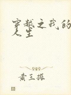 穿越之我的妓女人生