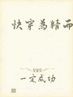 快穿为精而活H