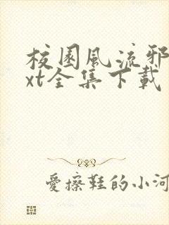 校园风流邪神txt全集下载