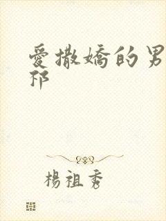 爱撒娇的男友周祁