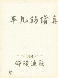 平凡的修真岁月