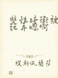 双性暗卫被皇上玩弄嗯啊