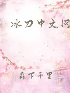 冰刀中文网