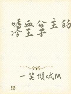 嗜血公主的暗夜冷王子