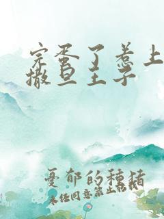 完蛋了惹上霸道撒旦王子