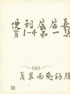 便利店店长的教育1-4第一集