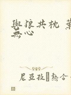 与狼共枕 叶落无心