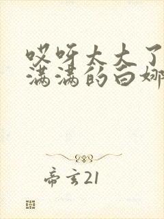 哎呀太大了撑的满满的白娜