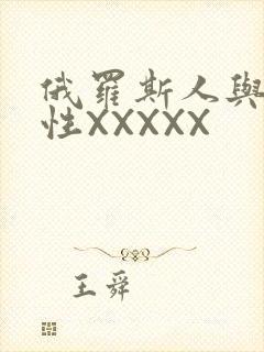 俄罗斯人与物动性XXXXX