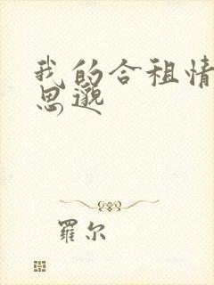 我的合租情人贾思邈