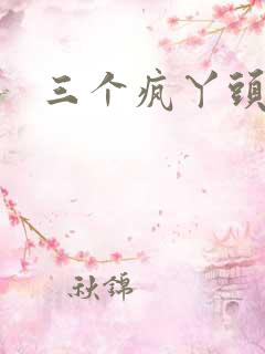 三个疯丫头全集
