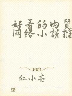 好看的肉质高的网络小说推荐