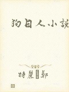 狗日人小说
