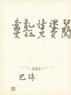 意乱情迷儿媳胡曼钰免费阅读