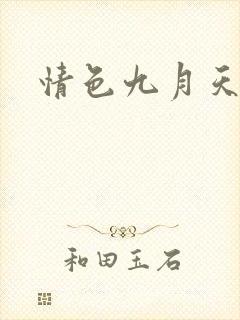 情色九月天