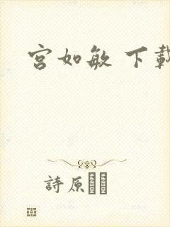 宫如敏 下载