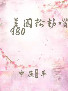 美国松动嘴唇1980