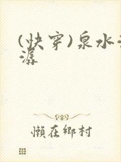 (快穿)泉水潺潺