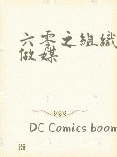 六零之组织给我做媒