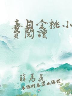 春日含桃小说免费阅读