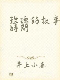 玫瑰的故事更新时间