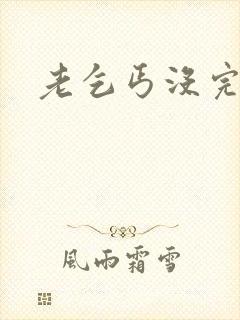 老乞丐没完没了