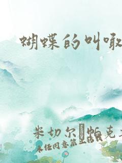 蝴蝶的叫喊