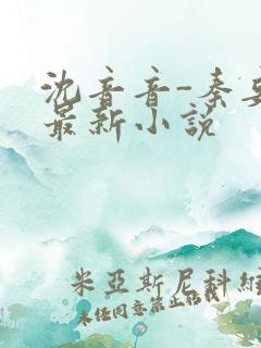 沈音音-秦妄言最新小说