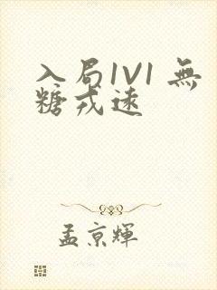 入局1V1 无糖戎远