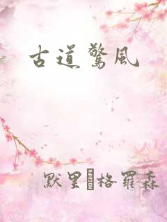 古道惊风