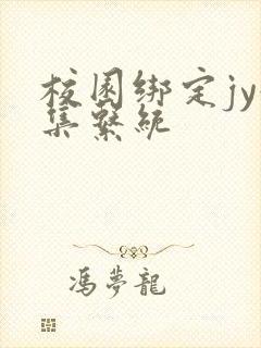 校园绑定jy收集系统