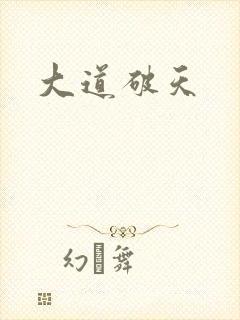大道破天