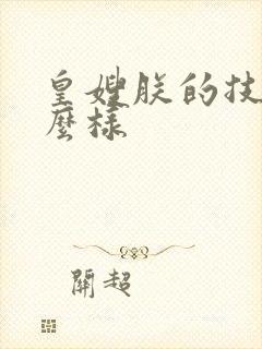 皇嫂朕的技术怎么样