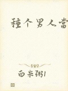 种个男人当老公