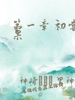 第一章 初尝禁果