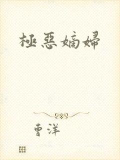 极恶嫡妇