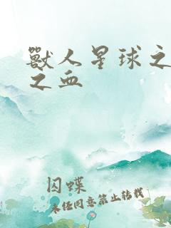 兽人星球之兽性之血