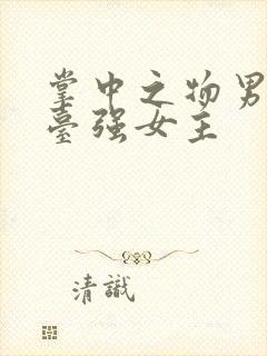 掌中之物男主阳台强女主