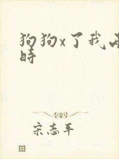 狗狗x了我两小时