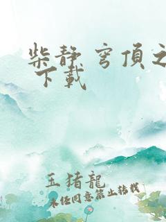 柴静 穹顶之下 下载