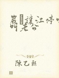 严峫让江停喘着叫老公