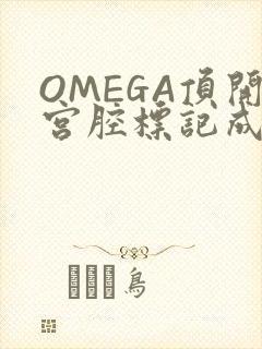 OMEGA顶开宫腔标记成结