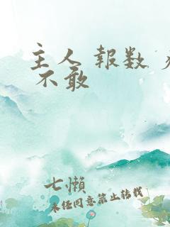 主人 报数 疼 不敢