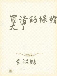 罗浩的绿帽子老大了