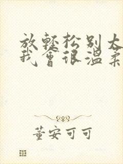 放轻松别太紧张我会很温柔