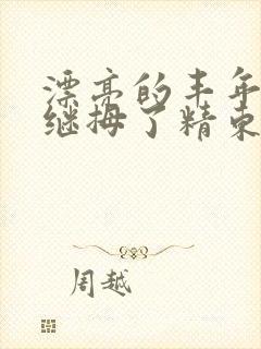 漂亮的丰年轻的继拇了精东