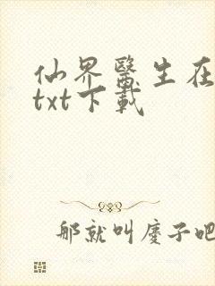 仙界医生在都市txt下载