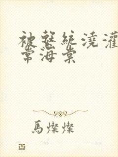 被系统浇灌的日常海棠