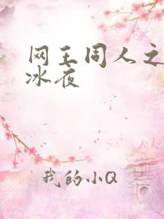 网王同人之伊藤冰夜