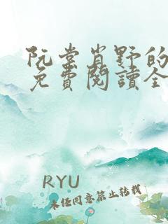 阮棠肖野的小说免费阅读全文